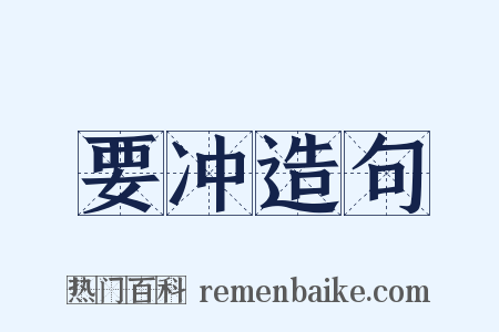 要冲造句是什么意思的图片